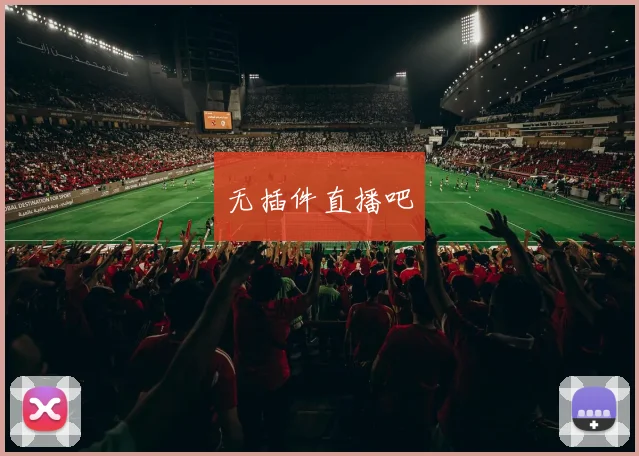 无插件直播吧