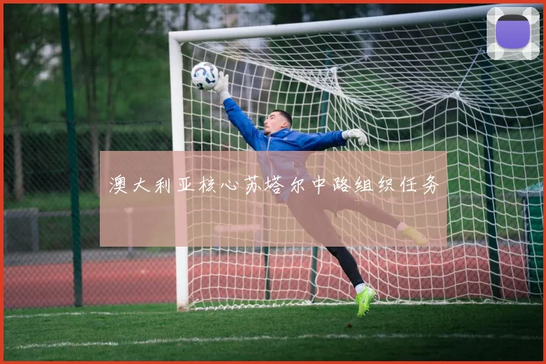 澳大利亚核心苏塔尔中路组织任务