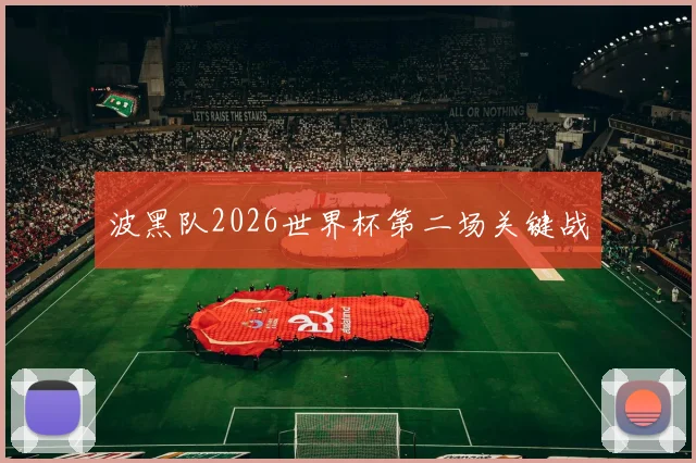 波黑队2026世界杯第二场关键战
