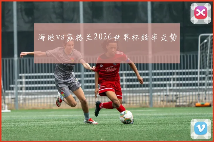 海地vs苏格兰2026世界杯赔率走势