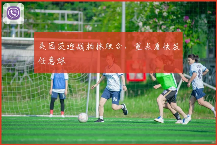 美因茨迎战柏林联合，重点看快发任意球