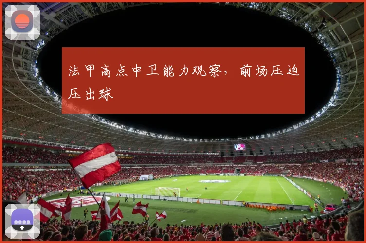 法甲高点中卫能力观察，前场压迫压出球