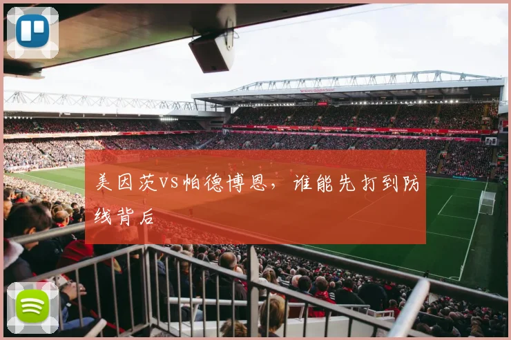 美因茨vs帕德博恩，谁能先打到防线背后