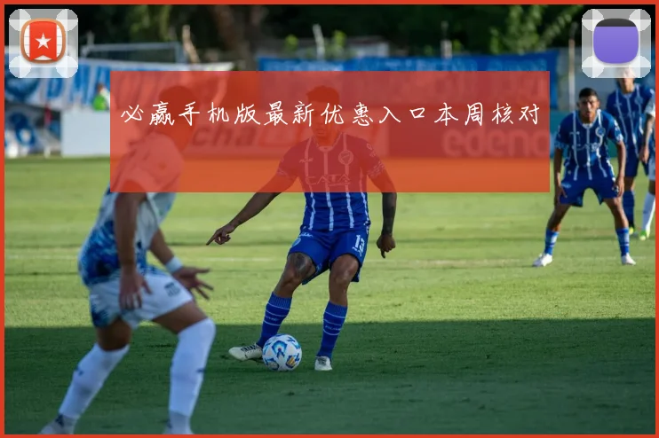 必赢手机版最新优惠入口本周核对