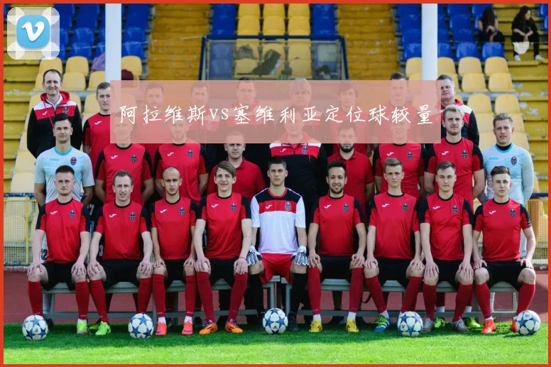 阿拉维斯vs塞维利亚定位球较量