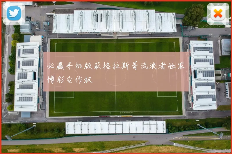 必赢手机版获格拉斯哥流浪者独家博彩合作权