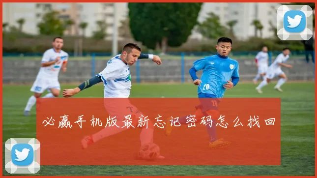 必赢手机版最新忘记密码怎么找回