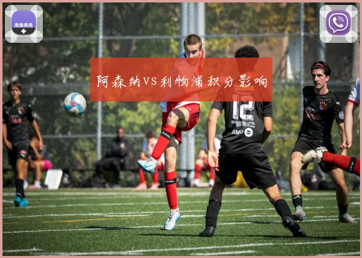 阿森纳vs利物浦积分影响