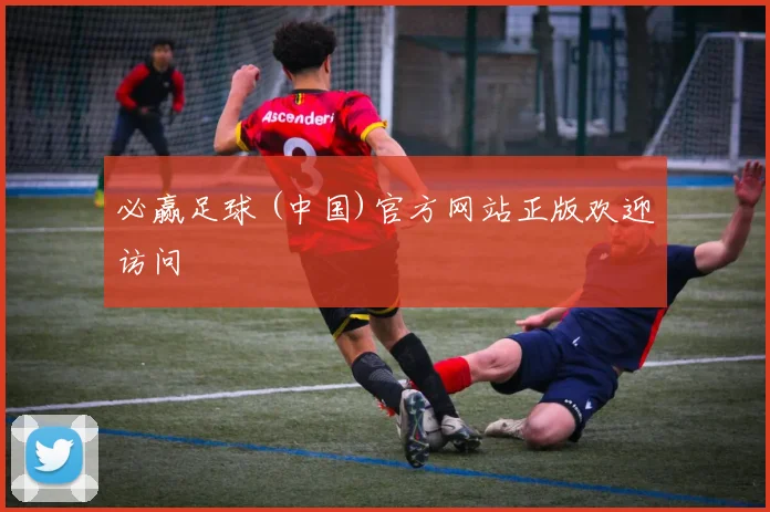 必赢足球 (中国)官方网站正版欢迎访问