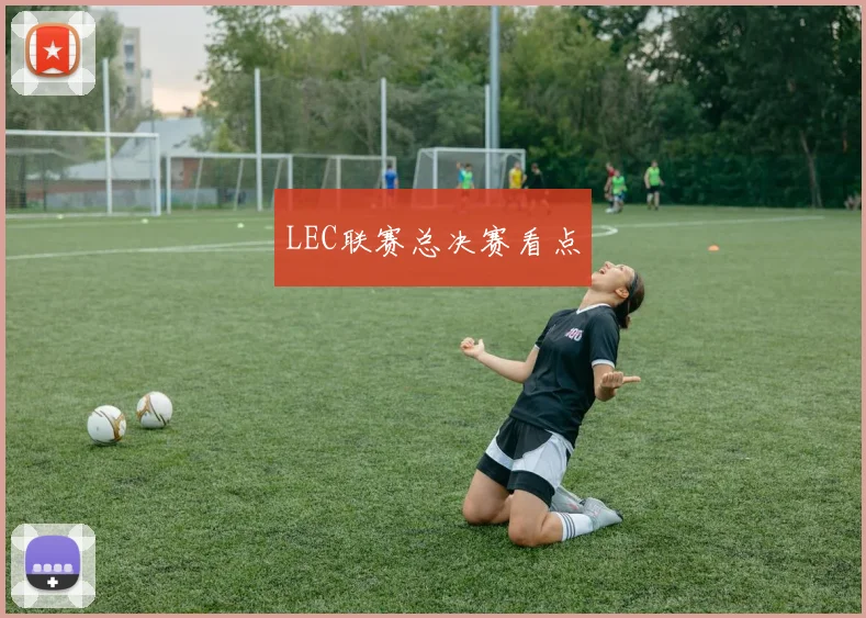 LEC联赛总决赛看点